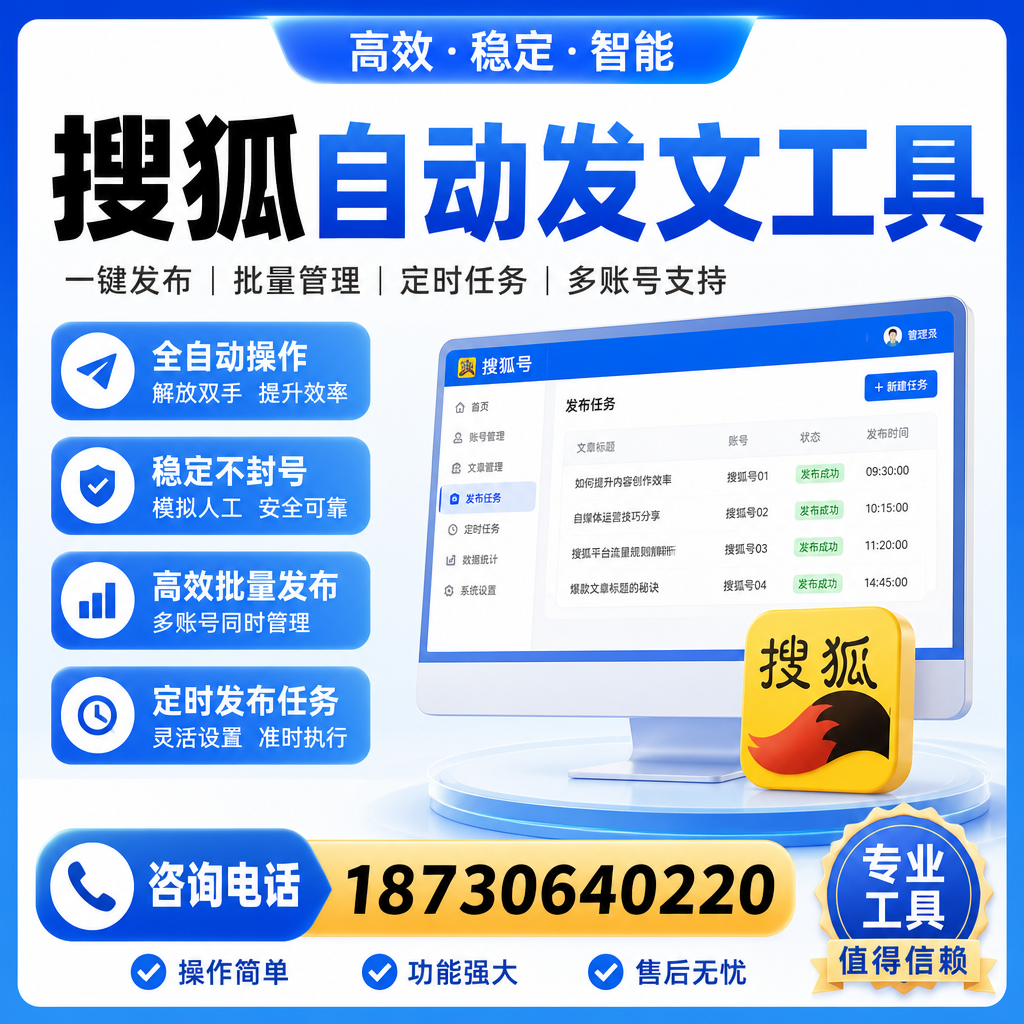 搜狐自动发文工具与其他工具对比:哪种更适合潮州企业?