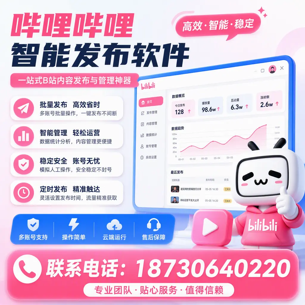 如何优化哔哩哔哩智能发布软件设置？潮州 用户的实用技巧