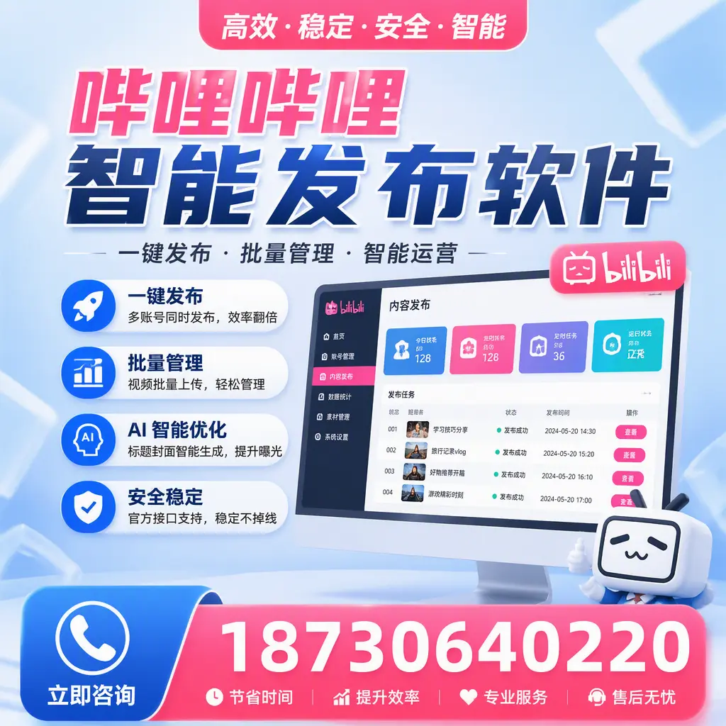 哔哩哔哩智能发布软件与竞争产品对比：在 潮州 的选择