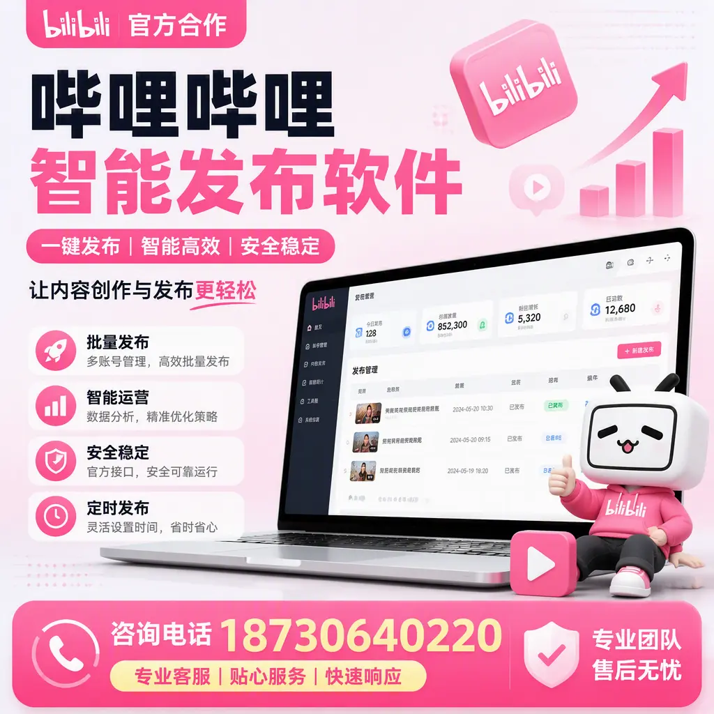 为什么选择哔哩哔哩智能发布软件？潮州 的用户分享