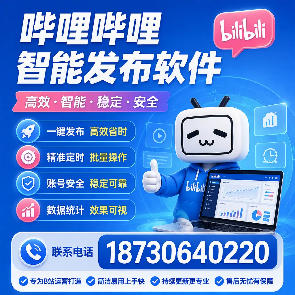 哔哩哔哩智能发布软件的性能测试与评估:潮州 用户指南