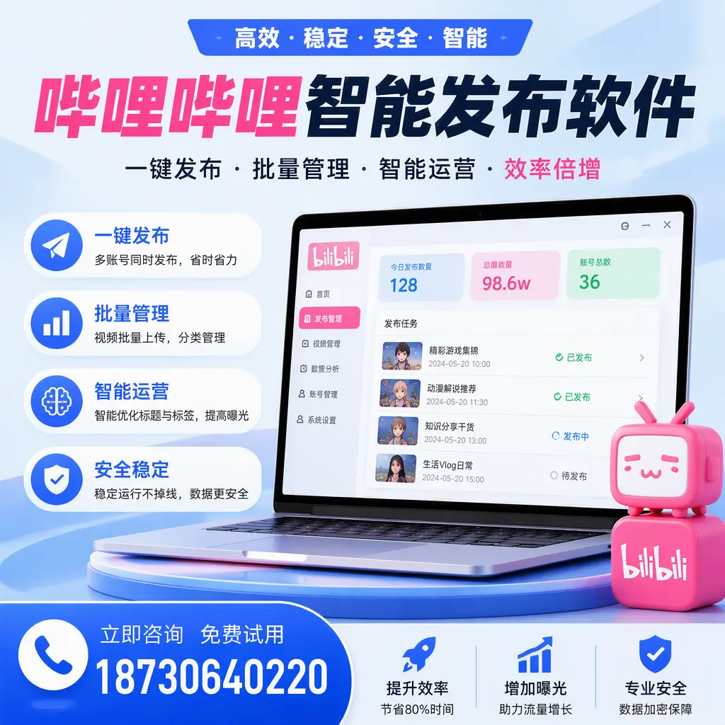 在 潮州 选择哔哩哔哩智能发布软件的五大理由