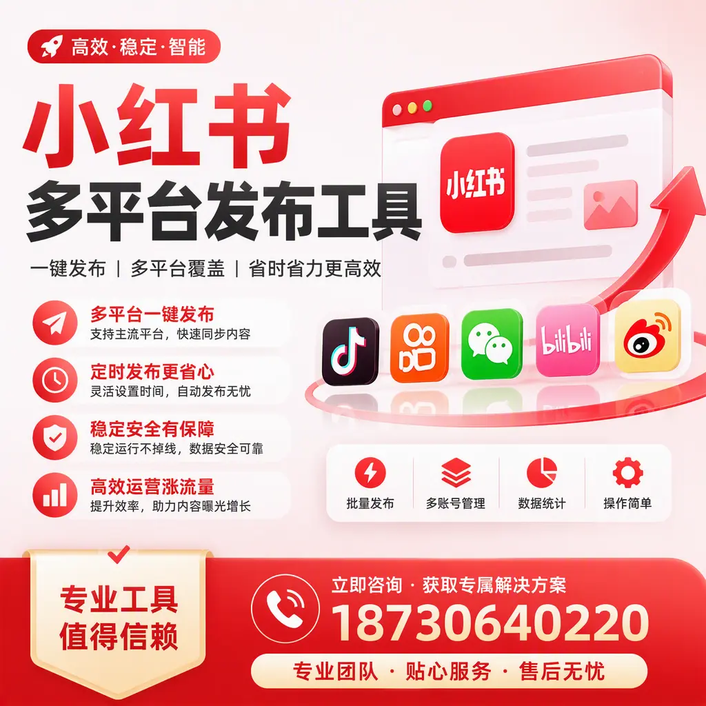 在 潮州 小红书多平台发布工具的市场前景分析