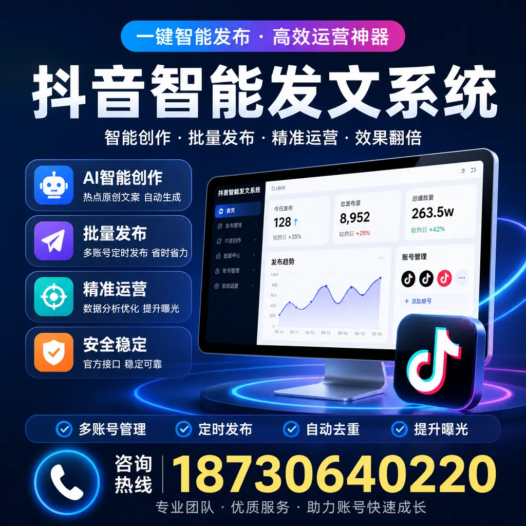 揭秘抖音智能发文系统的工作原理,助您在 潮州 增强曝光率