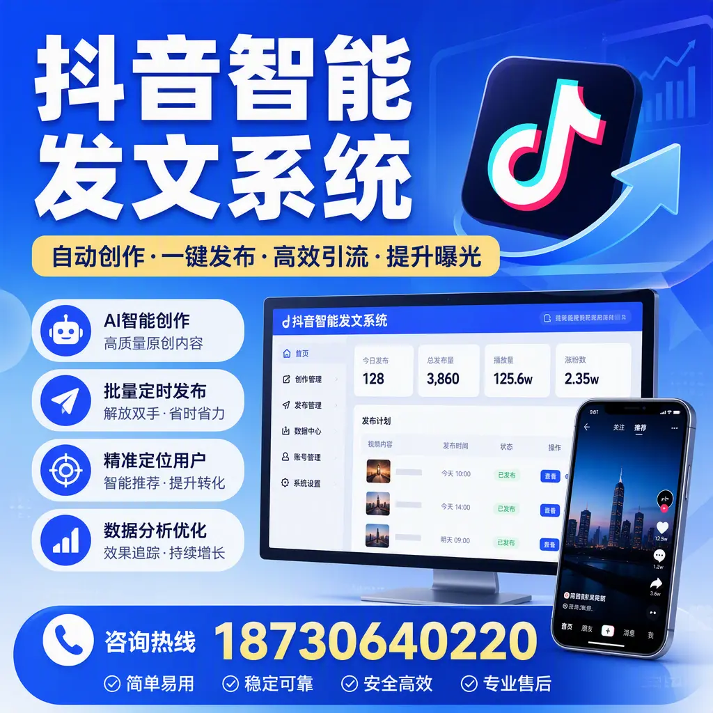 抖音智能发文系统的功能解析，如何在 潮州 提升内容营销
