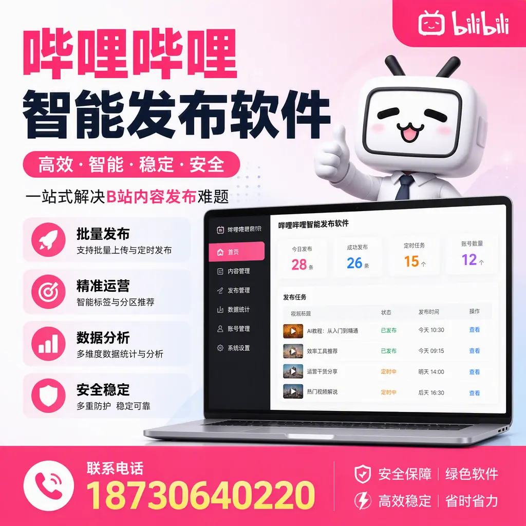 哔哩哔哩智能发布软件：如何在 潮州 高效推广企业品牌