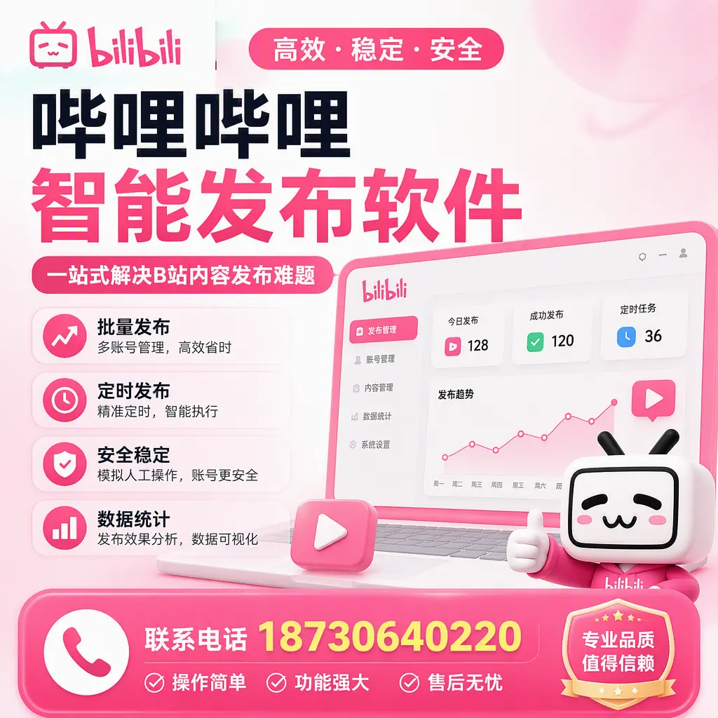 哔哩哔哩智能发布软件的最新功能：在 潮州 助力内容传播